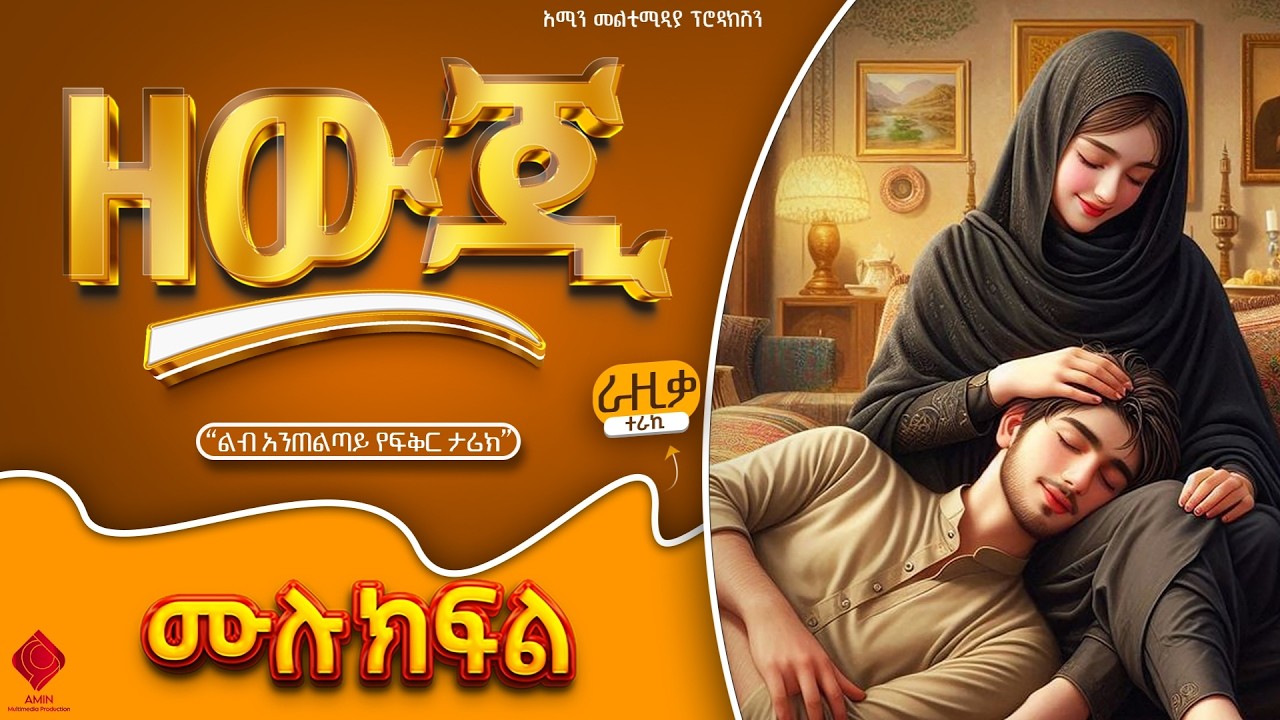 ዘውጂ | ሙሉ ክፍል | ልብ አንጠልጣይ የፍቅር ታሪክ @Amin_media @amin_multimedia_production #lovestory