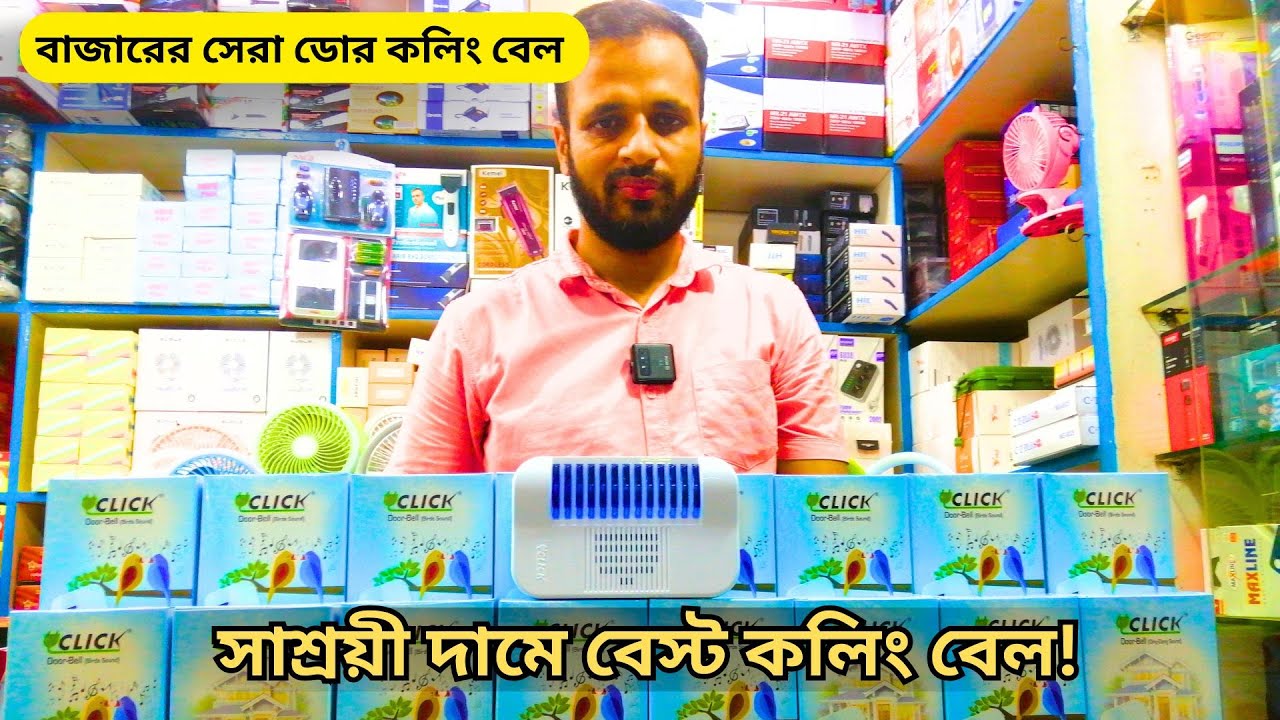 কলিং বেল  ইলেকট্রিক কলিং বেল  বৈদ্যুতিক কলিং বেল  কলিং বেলের দাম কত  কম দামে কলিং বেল  ডোর কলিং বেল