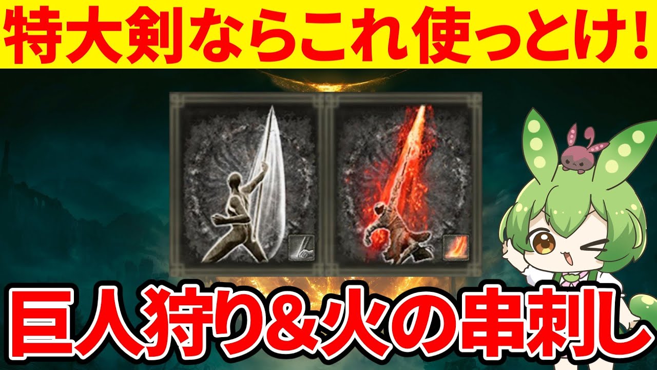【エルデンリング】特大剣と巨人狩り＆火の串刺しが安定した強さで実家のような安心感を感じるずんだもん【二週目 加護20 Ver1.16】