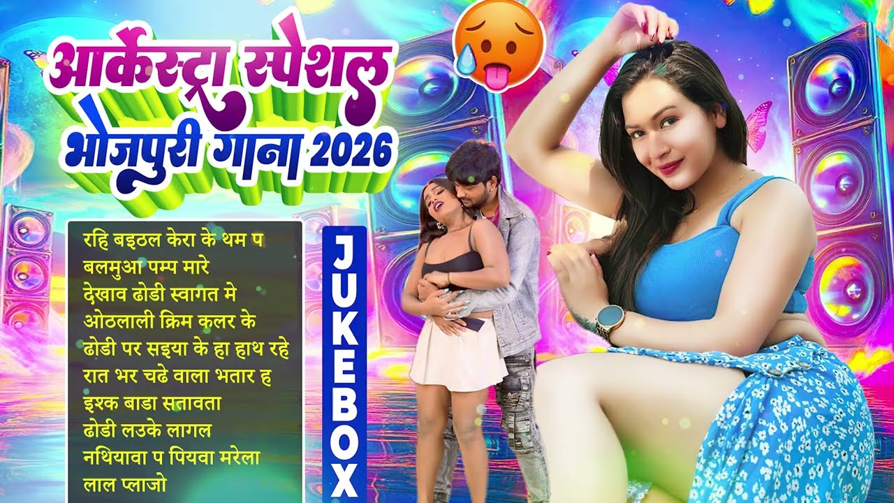 आर्केस्ट्रा स्पेशल भोजपुरी गाना 2026 | Nonstop Bhojpuri Song | #Arkestra Song Bhojpuri | भोजपुरी गीत