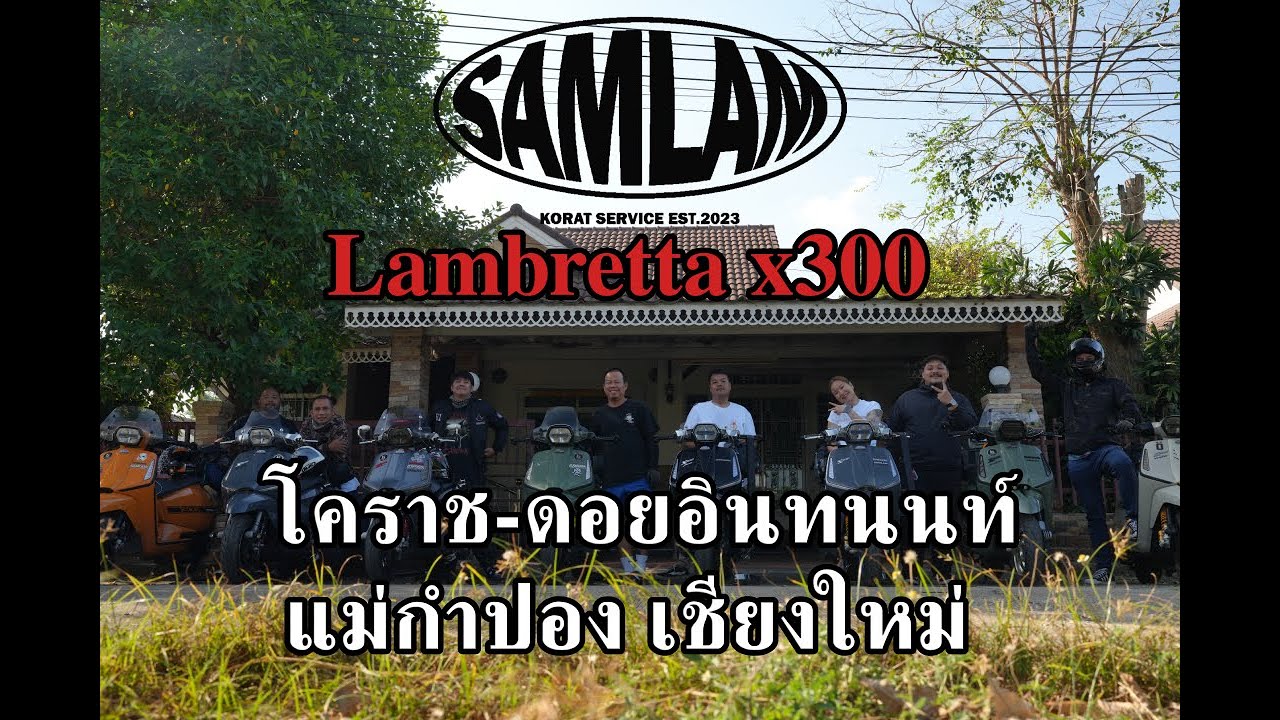 ขับ Lambretta x300 โคราช-ดอยอินทนนท์-แม่กําปอง เชียงใหม่ ทีมงาน SAMLAM