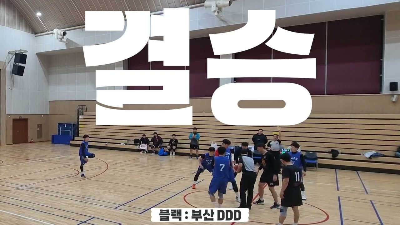 🏀40대 부산 농구 고수들에게 제가 한번 비벼봤습니다.[4강&결승 개인 H/L]