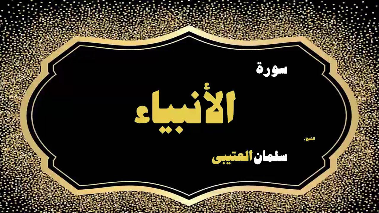 القران الكريم بصوت الشيخ سلمان العتيبى | سورة الأنبياء