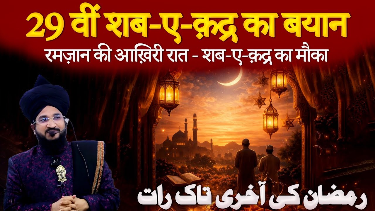 29 Ramzan Ki Raat | Shab-e-Qadr Ki Talash Ka Aakhri Mauqa | Mufti Salman Azhari Bayan