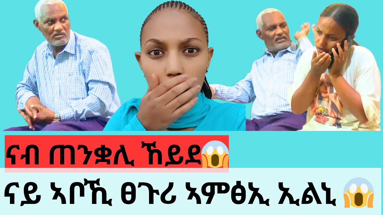ጠንቛሊ ናይ ኣቦኺ ፀጉሪ ኣምፅእለይ ኢልኒ ፤ ቆሪፀ ክወስድ ተታሒዘ😭 ኣበባ ተፀሊሉ
