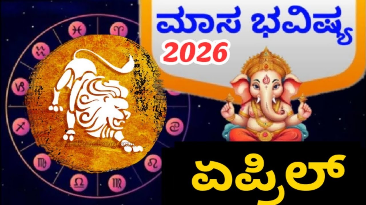 ಸಿಂಹ ರಾಶಿ 2026 ಏಪ್ರಿಲ್ ತಿಂಗಳ ಭವಿಷ್ಯ|Simha Rashi 2026 April Monthly Astrology in Kannada|  Bhavishya