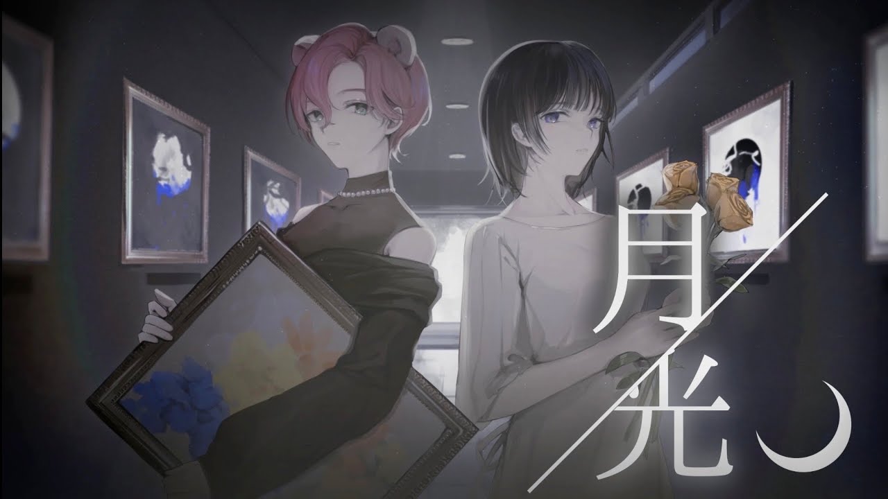 【#歌ってみた 】月光 / はるまきごはん×キタニタツヤ covered by 作楽汰らぎこ×anne 【#Vソニ 】#オリジナルmv