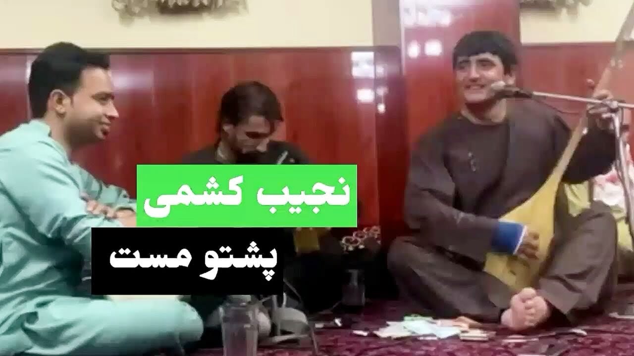 نجیب کشمی جدید آهنگ مست پشتو (یارانه)Najib keshmi ۲۴