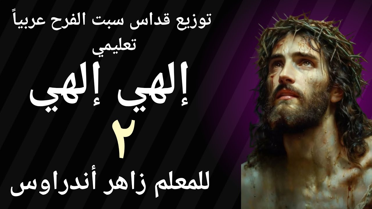 إلهي إلهي لماذا تركتني - توزيع قداس سبت الفرح عربياً تعليمي ( ٢ ) للمعلم زاهر أندراوس