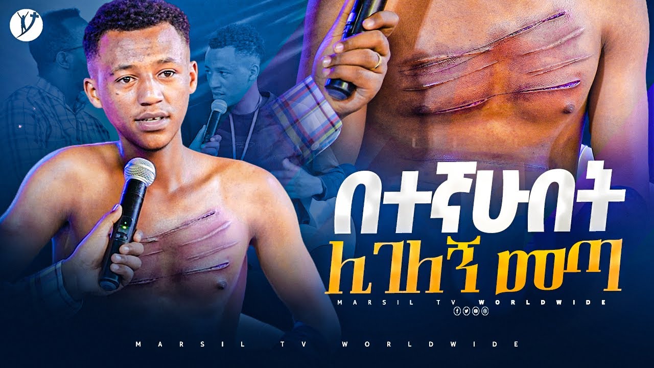በተኛሁበት ሊገለኝ መጣ መልካም ወጣት ከቀኑ 6 ሰዓት 2015 ምስክርነት 