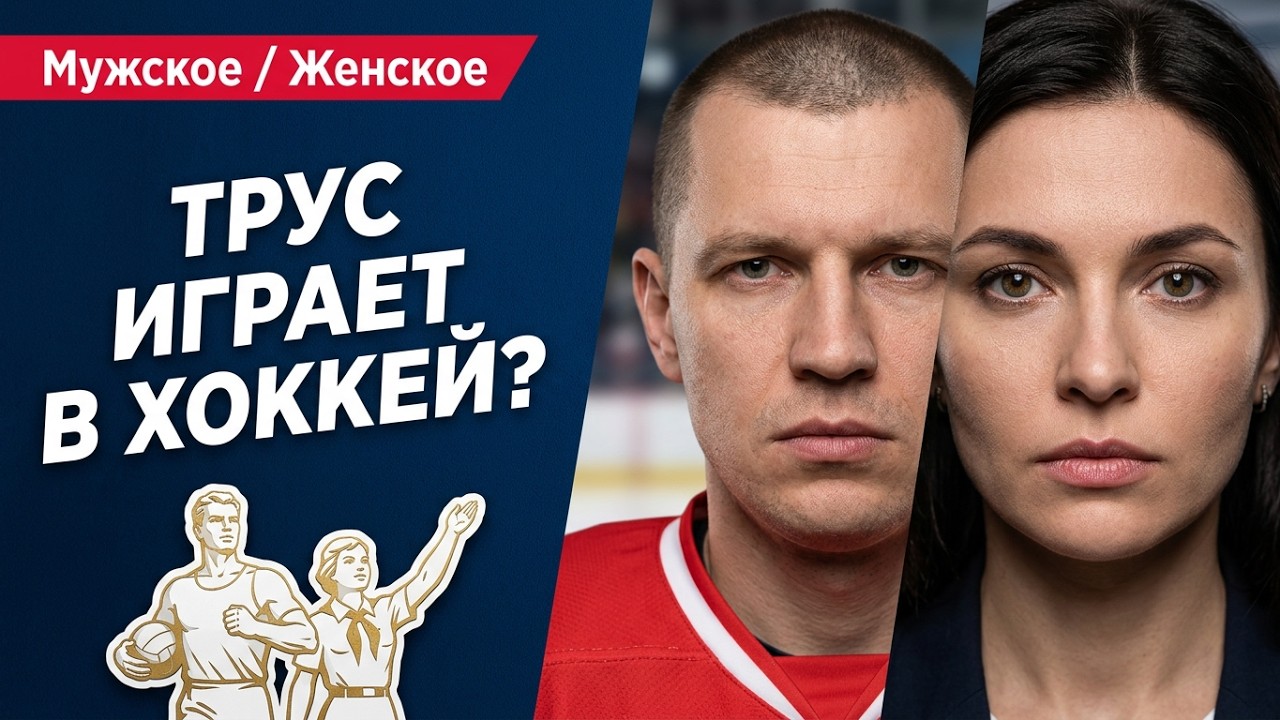 Трус играет в хоккей? Мужское / Женское. 10.11.2014