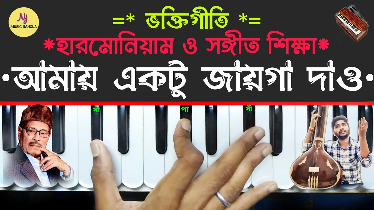 Amay Ektu Jayega Daw(মায়ের মন্দিরে বসি )| Harmonium Tutorial | Manna Dey || Bhakti Geeti | Nj Music