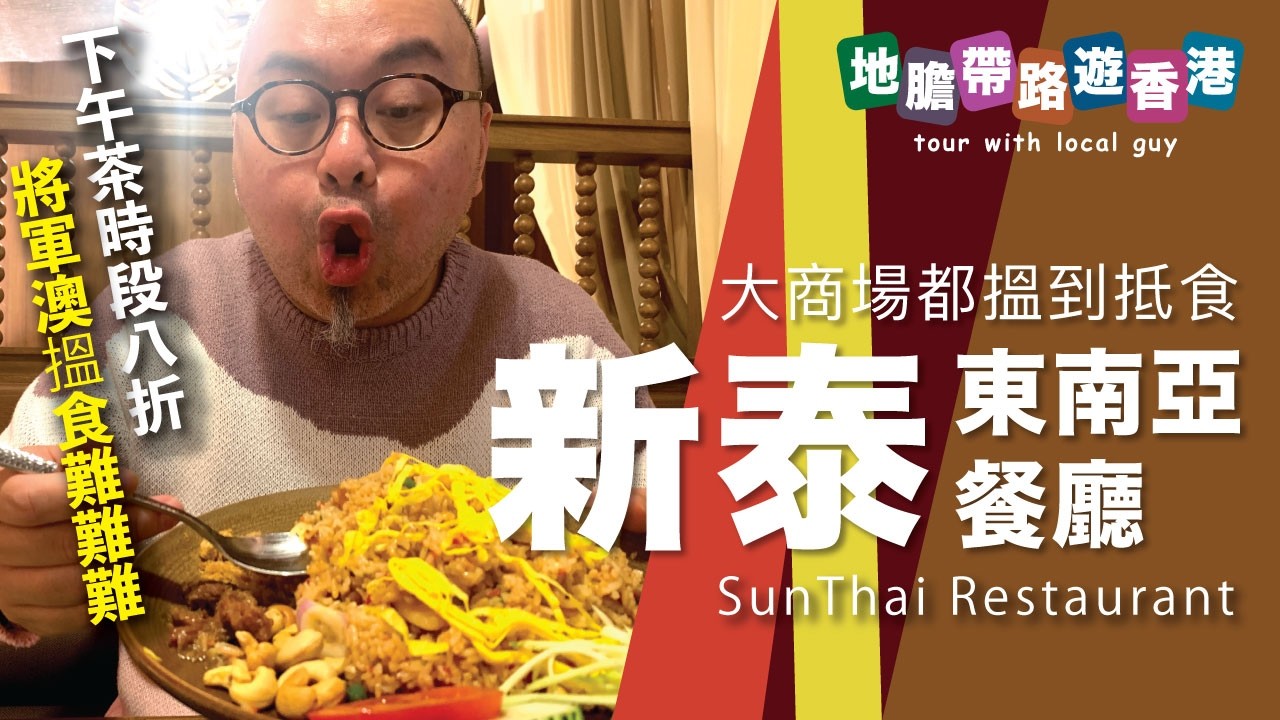 【地膽帶路遊香港】將軍澳 大商場都搵到抵食 下午茶時段八折 新泰東南亞餐廳 TKO SunThai Restaurant