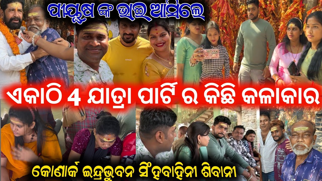 ପୀୟୂଷ ଙ୍କ ଭାଇ ଇନ୍ଦ୍ରଭୁବନ କଳାକାର ନିରାକାର ମାନୁ କୋଣାର୍କ ଗଣନାଟ୍ୟ ଏକାଠି  200 ଲୋକ || anchor Krishna Kumar
