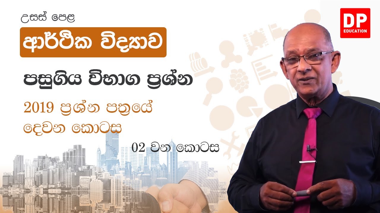 පසුගිය විභාග ප්‍රශ්න පත්‍ර  -  2019  ප්‍රශ්න පත්‍රයේ  දෙවන  කොටස  -  02 වන කොටස