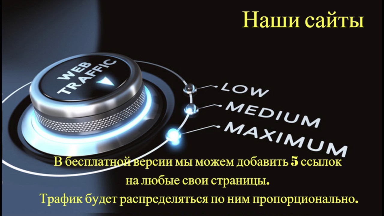 Как получить бесплатный трафик для сайта через биржу трафика Traffic Ad Bar