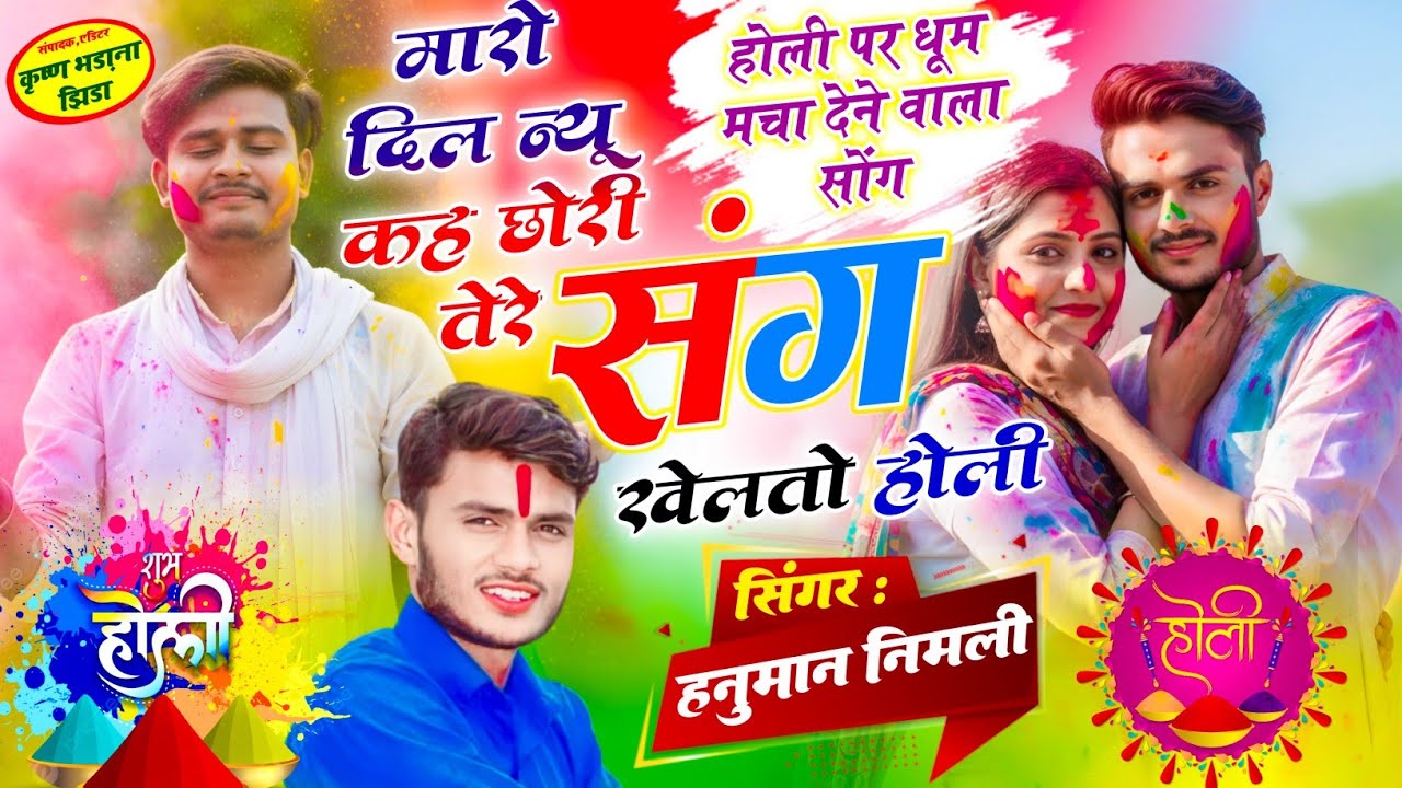 {1354} वायरल तर्ज होली सोंग✓मारो दिल न्यू कह छोरी तेरे संग खेलतो होली✓सिंगर हनुमान निमली✓होली स्पेशल
