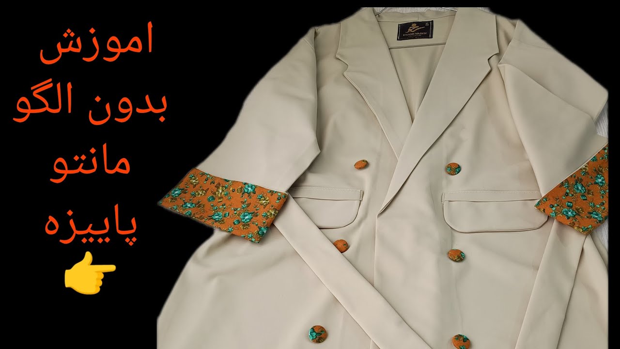 بدون اینکه خیاط باشی این مانتو پاییزه رو میتونی بدوزی آنقدر که راحته و تنخور فوق‌العاده عالی داره 