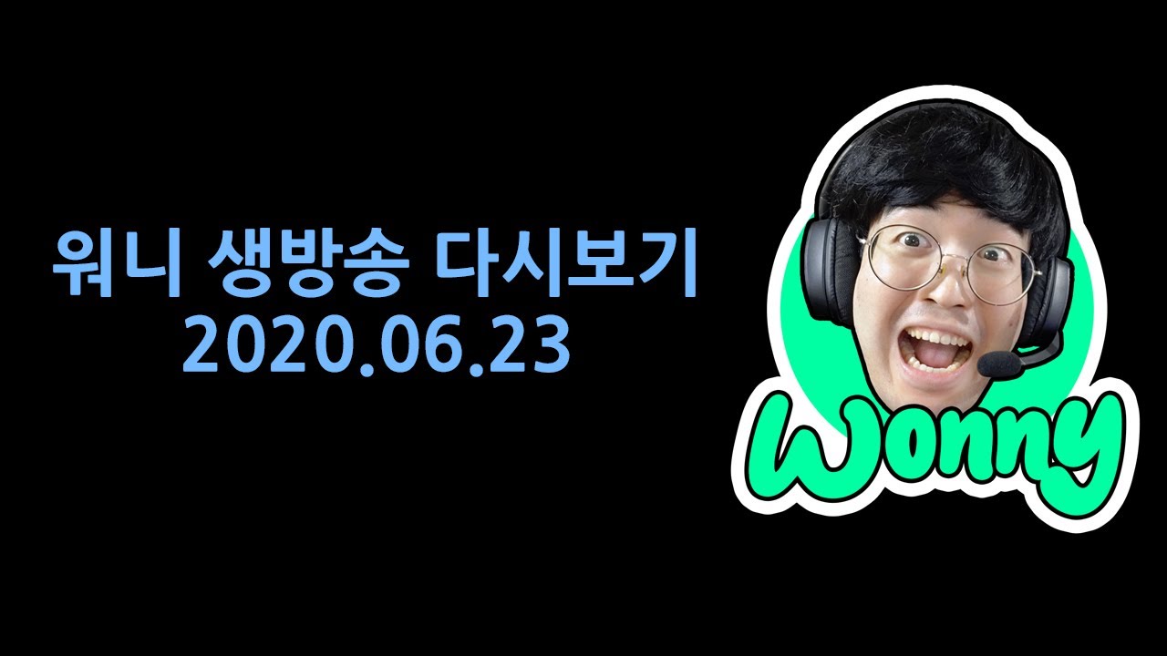 [2020.06.23]워니 다시보기