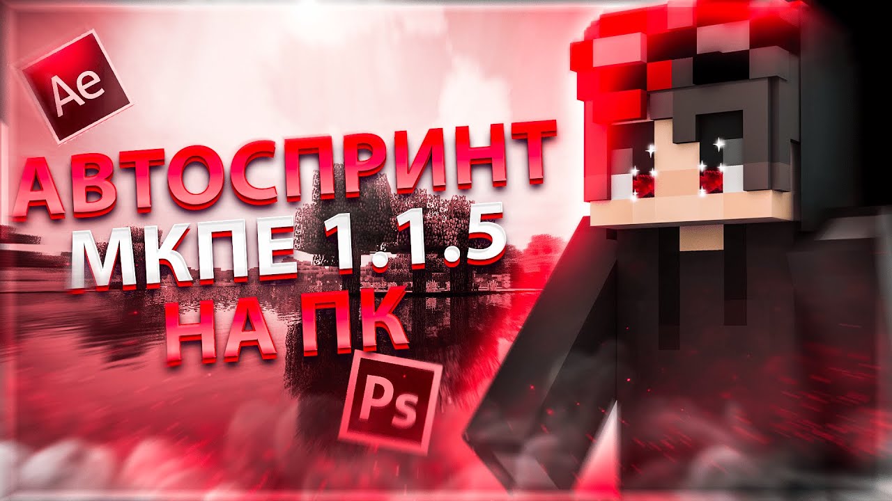 КАК СДЕЛАТЬ АВТОСПРИНТ В МАЙНКРАФТ ПЕ 1.1.5 НА ПК? / How to make an autosprint in mcpe 1.1.5 on a pc
