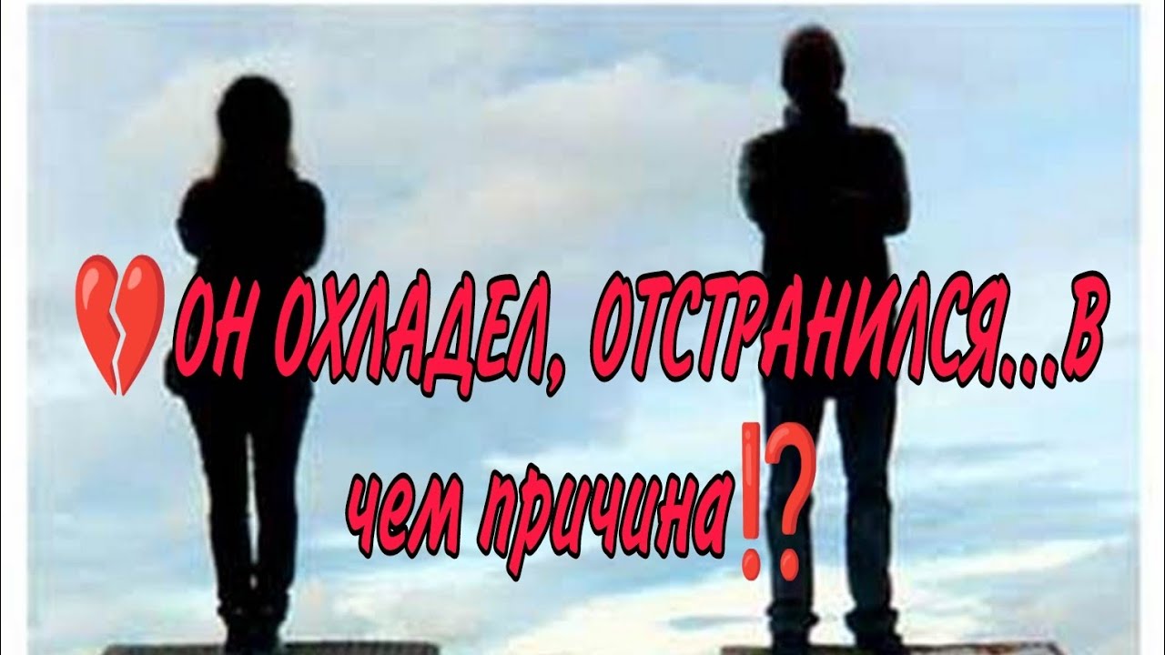💔⚔️💯ОН ОХЛАДЕЛ, ОТСТРАНИЛСЯ...В чем причина⁉️ Есть ли у него кто-то ещё...Анализ Таро #таро #гадание