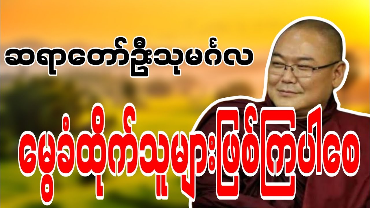ဆရာတော်ဦးသုမင်္ဂလဟောကြားဆုံးမတော်မူအပ်သော