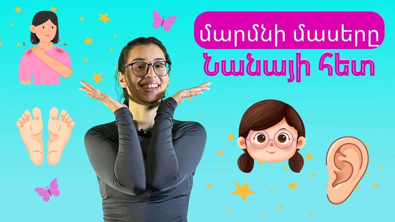 Learning Armenian with Nana / Learning Armenian First Words / Sovorum enq Hayeren / Մարմնի մասերը