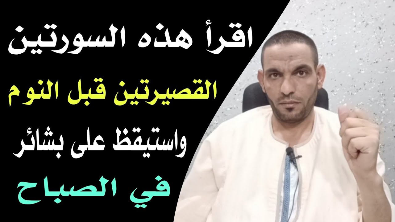 تخلص من الكروب واستيقظ على بشائر الصباح! اقرأ هذه السورتين القصيرتين قبل النوم