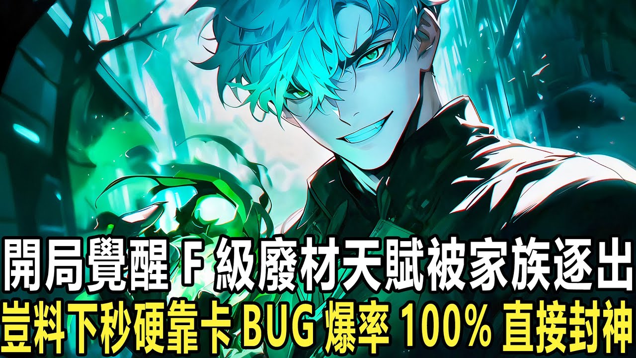 被戰神父親當眾否定、被假少爺踩在腳下，你帶著F級天賦獨自出城，所有人都等著你送死，可沒人知道，你一刀殺瘋兔，不僅爆出武器，連天賦都能掠奪！並且爆率100%！F級天賦竟是能掠奪萬物、打穿規則的BUG！