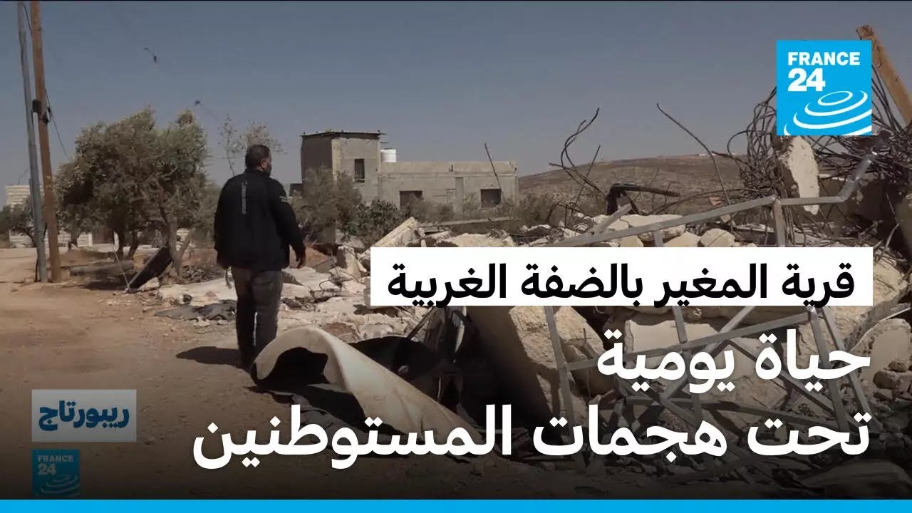 قرية المغير في الضفة الغربية المحتلة: حياة يومية تحت هجمات المستوطنين وغياب الأمان
