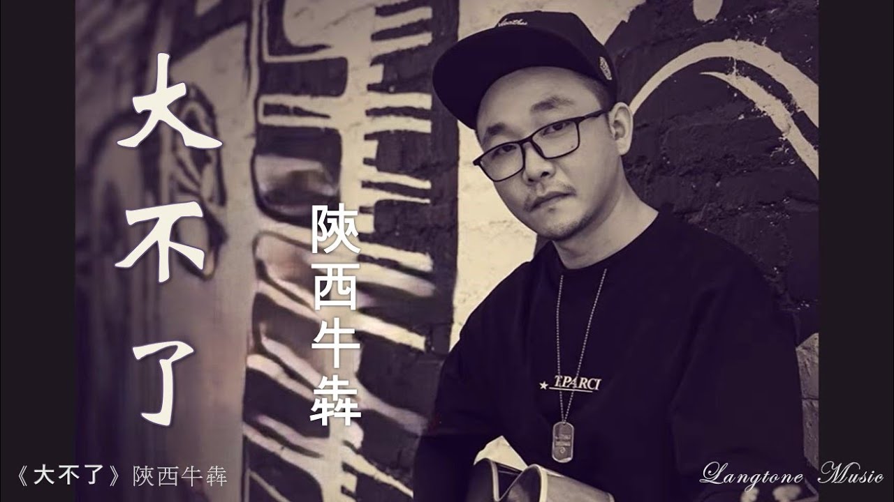 大不了 Da bu liao 陝西牛犇 Shan Xi Niu Ben #動態歌詞 Pinyin/Lyrics Music