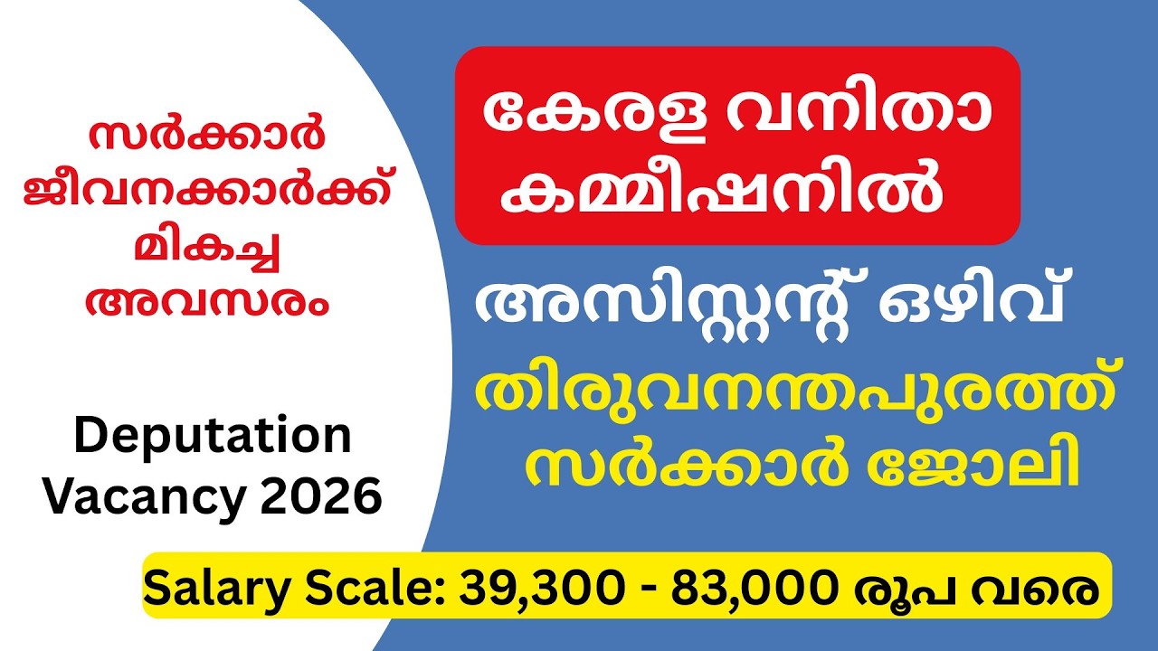 കേരള വനിതാ കമ്മീഷനിൽ അസിസ്റ്റന്റ് ഒഴിവ് | Deputation Vacancy 2026