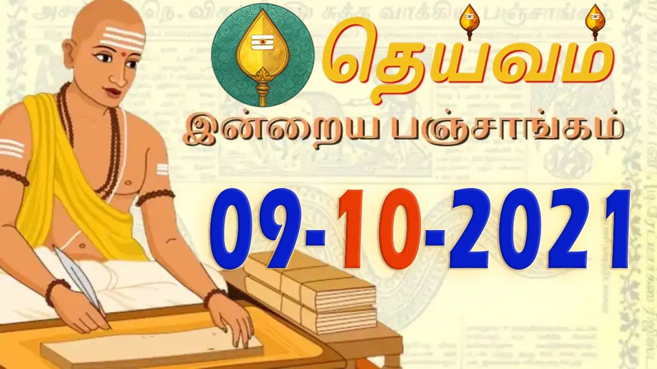 Today Panchangam, 9 October 2021 - Tamil Calendar #dheivamtv #panchangam #tamilpanchangam
