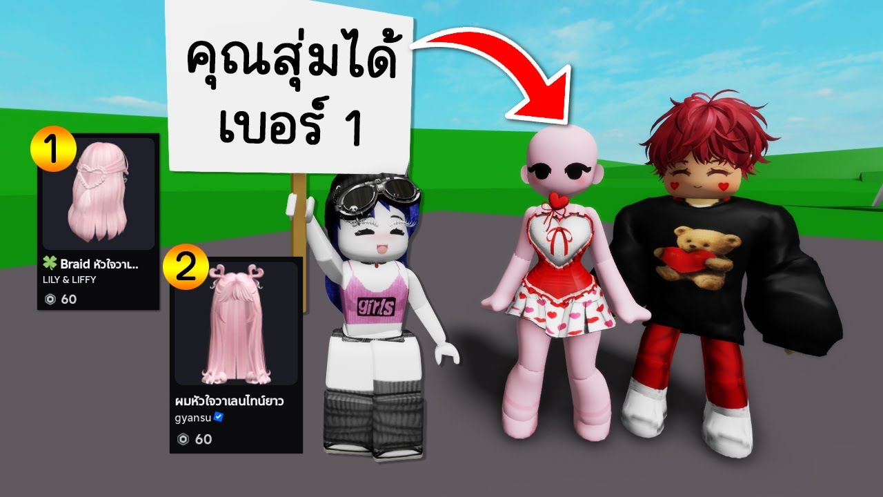 สุ่มไอเทม..แต่งตัววันวาเลนไทน์! | Roblox ❤️ Random item Valentine