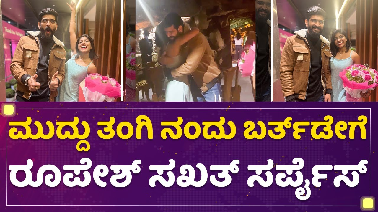 Roopesh Shetty : ಮುದ್ದು ತಂಗಿ Nandu ಬರ್ತ್​ಡೇಗೆ ರೂಪೇಶ್ ಸಖತ್ ಸರ್ಪೈಸ್ |Newsfirstkannada