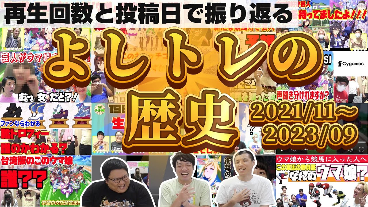 【ウマ娘】よしトレの歴史を振り返ろう 前編(2021/11〜2023/09)