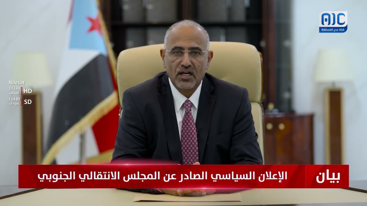 عاجل | إعلان سياسي صادر عن ما يسمى بالمجلس الانتقالي الجنوبي الذي يرأسه عيدروس الزبيدي 