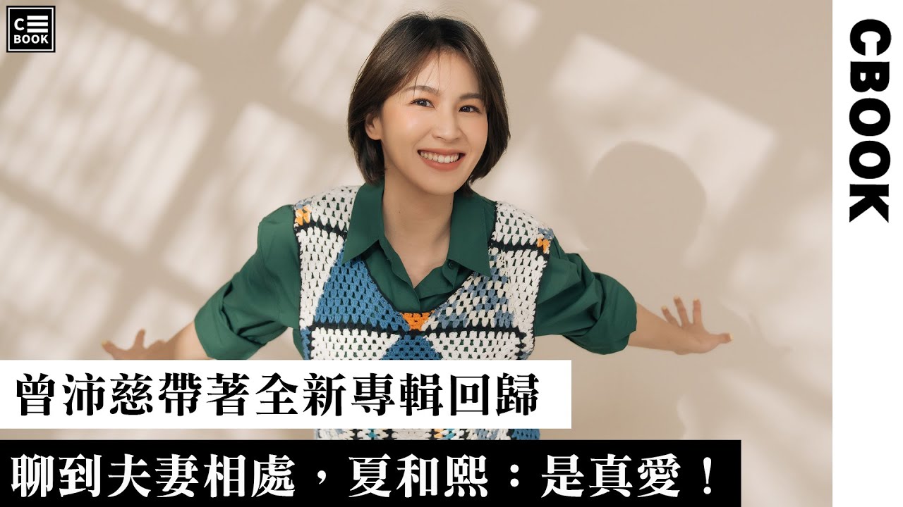 曾沛慈，睽違3年帶來超突破新作，「想展現一些不一樣的東西！」－CBOOK《名人說生活》專訪人物