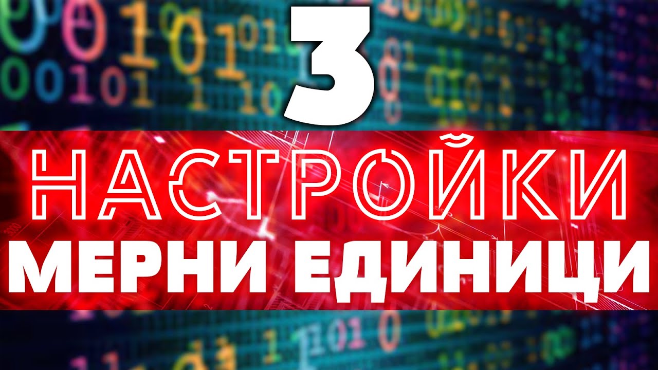 AutoCAD | Настройки на мерните единици и работната среда