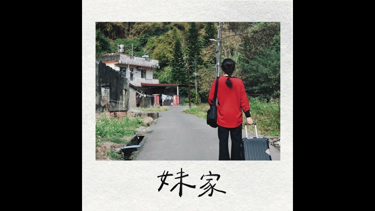 陳俊名 MINN－妹家