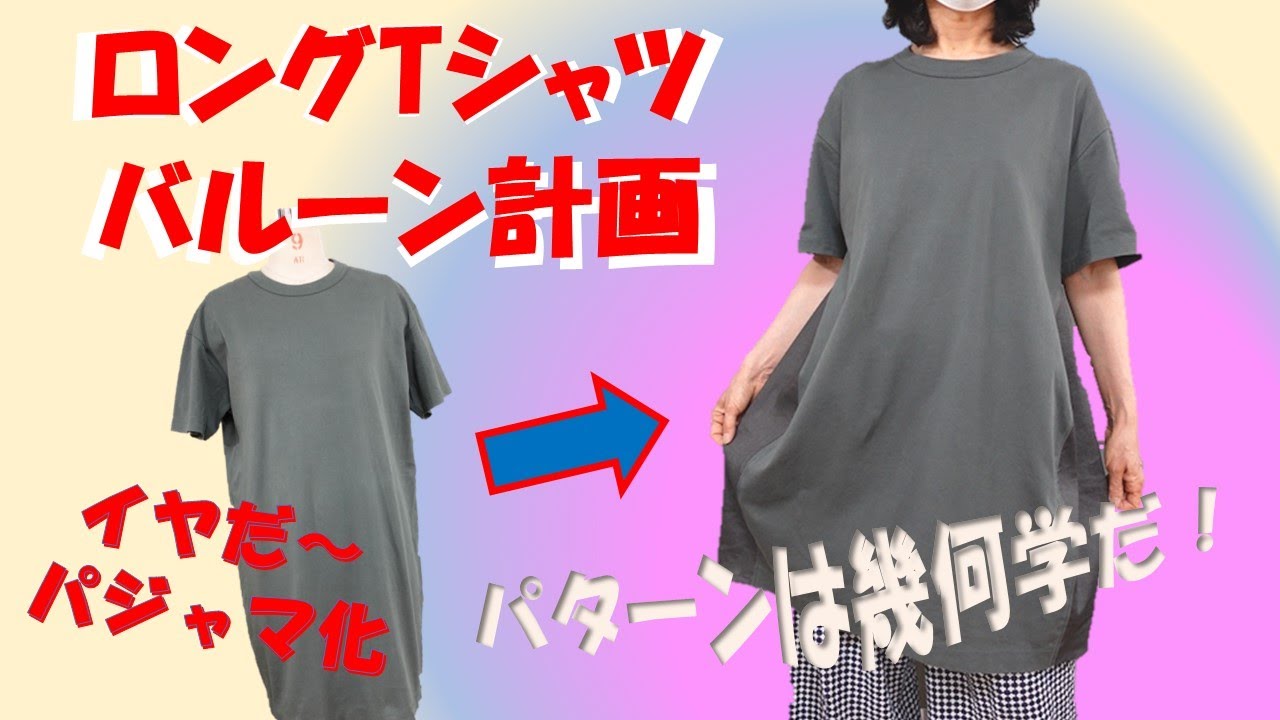 【tシャツリメイク】【ユニクロ】ロングTシャツをバルーンシルエットにします💕