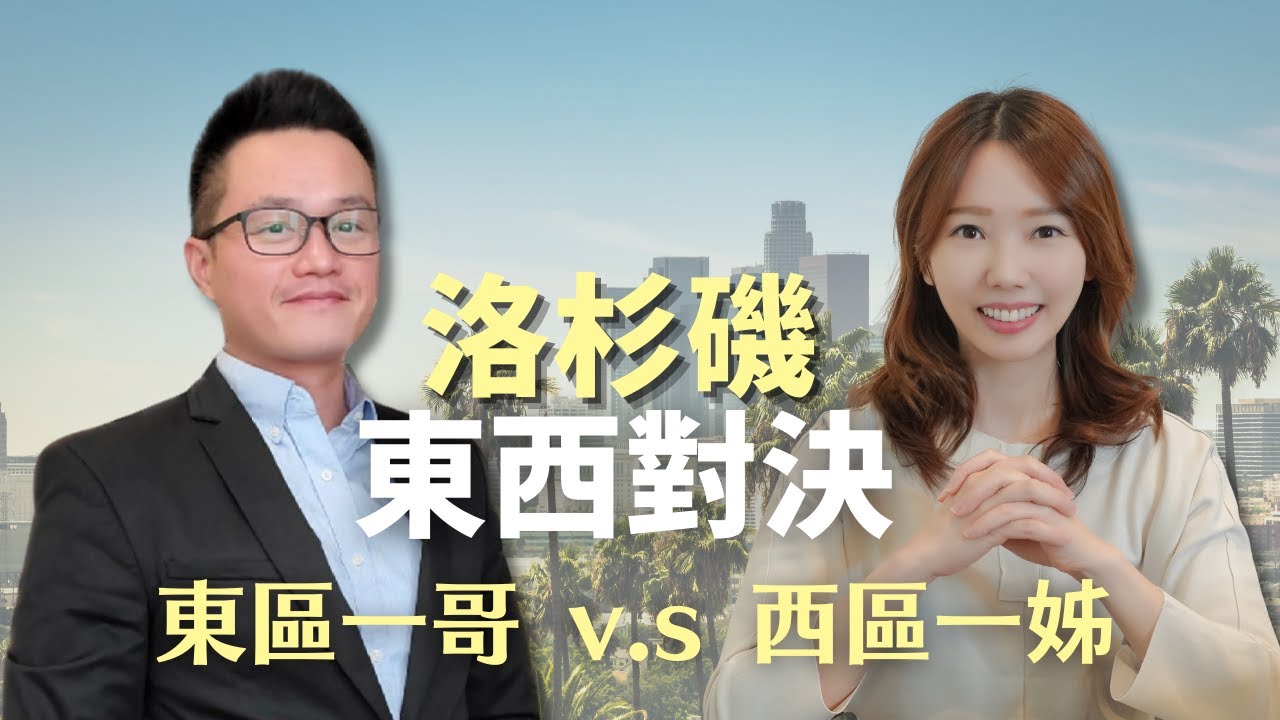 【東洛杉磯】對決【西洛杉磯 】開戰 @Ethan-Jeng !! #洛杉磯 #致敬经典 @joeman #對決系列