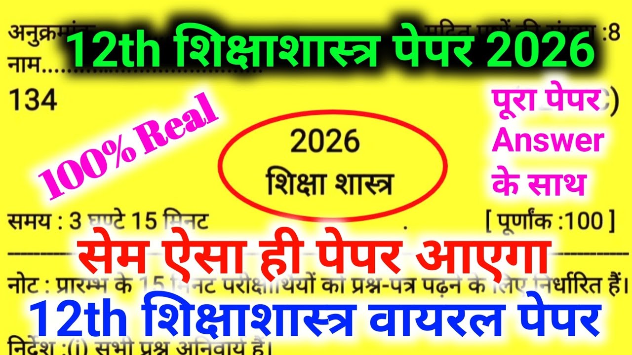 ऐसे आएगा 2026 में शिक्षाशास्त्र का मॉडल पेपर,/12th Pedology model paper 2026 UP board/Education 12th