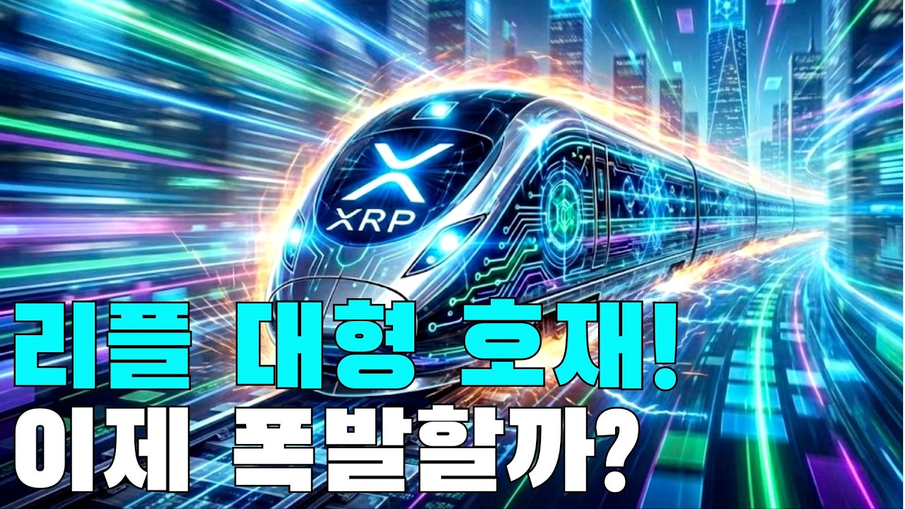 리플 XRP, 상당히 기특한 상황