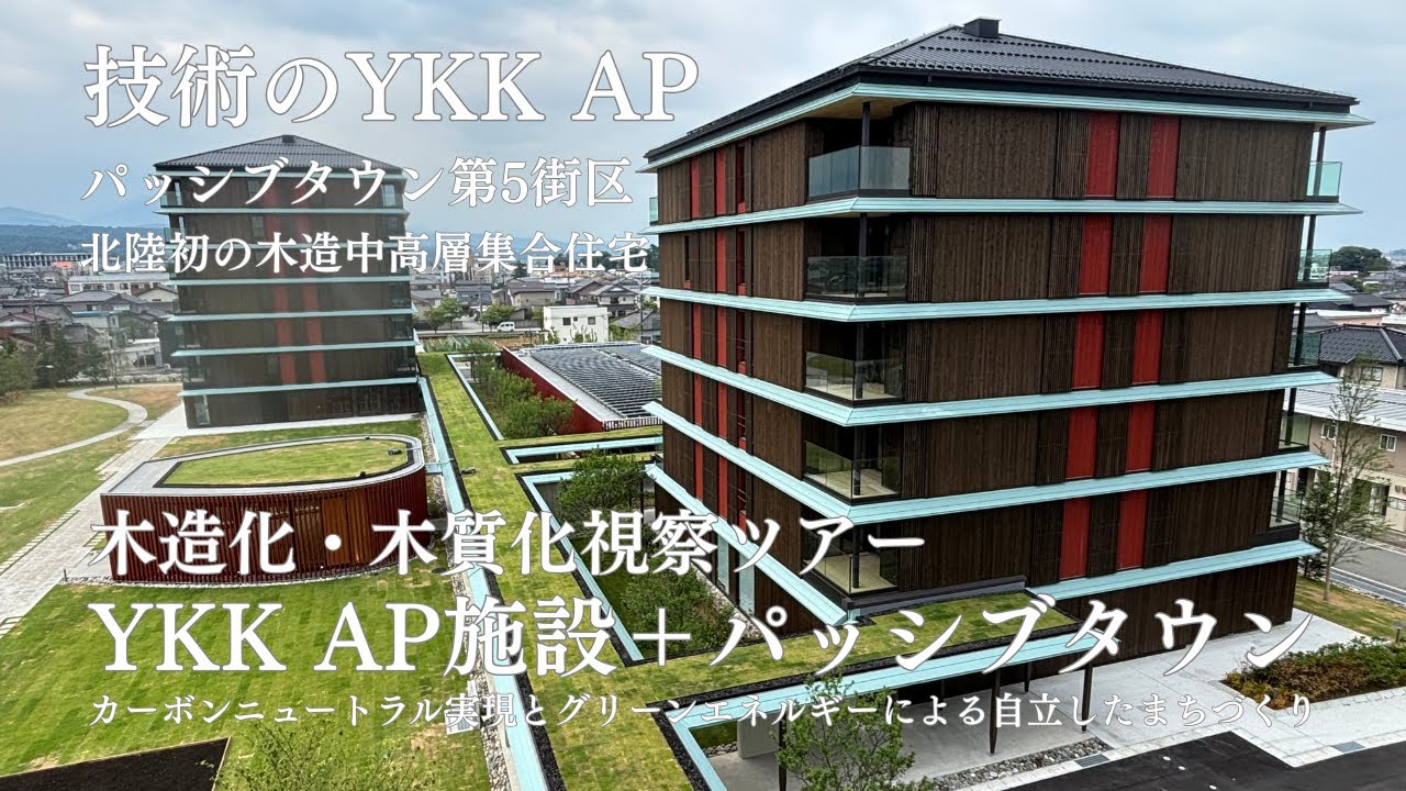 【Vlog】YKK AP施設・パッシブタウン視察ツアー/中高層木造共同住宅/パッシブタウン第5街区/YKK AP30ビル/YKK AP技術館/