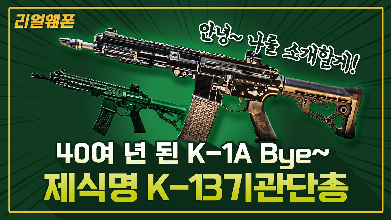 드디어 생긴 제식명?! K-13 기관단총!! ◇K-1A, K13,STC-16 ☆리얼웨폰215ㅣ국방홍보원