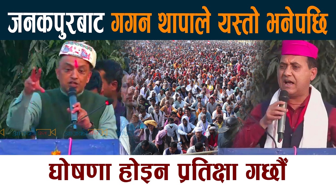 जनकपुरबाट गगन थापाले यस्तो भनेपछि,घोषणा होइन प्रतिक्षा गर्छौँ Gagan Thapa Janakpur Latest News Today