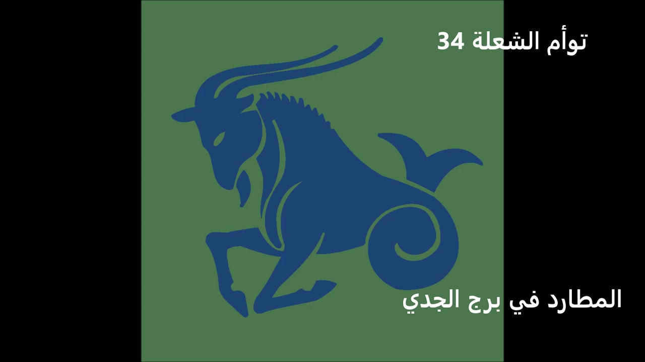 توأم الشعلة 34  -  المطارد في برج الجدي