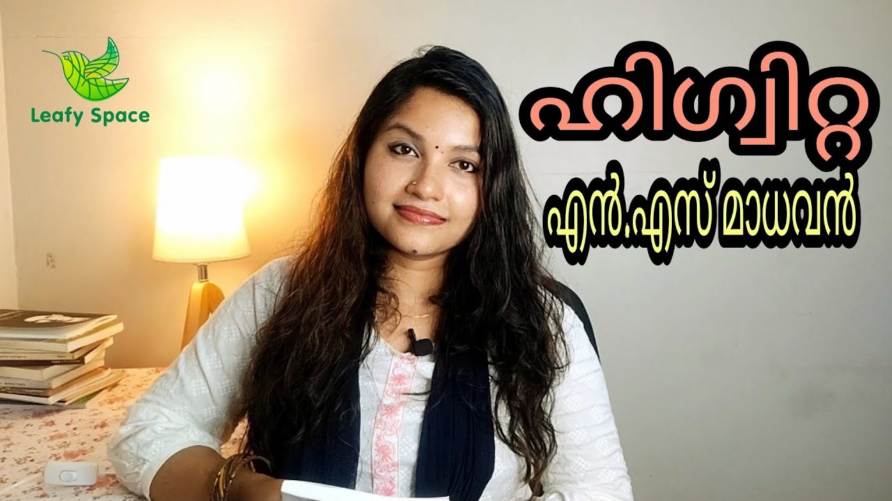 ഹിഗ്വിറ്റ || എൻ. എസ് മാധവൻ ||Higuita || N. S Madhavan || Leafy Space || Book Review