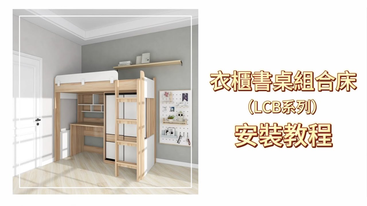 【家之良品】主推款LCB系列高架床，衣櫃，書枱，直梯安裝教學影片